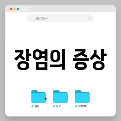 장염의 증상