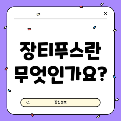 장티푸스란 무엇인가요?