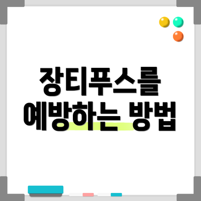 장티푸스를 예방하는 방법