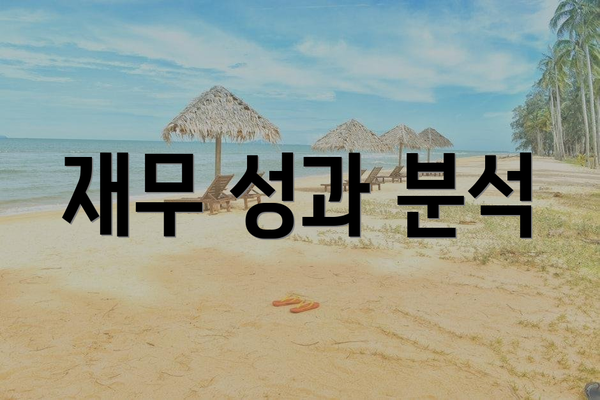 재무 성과 분석