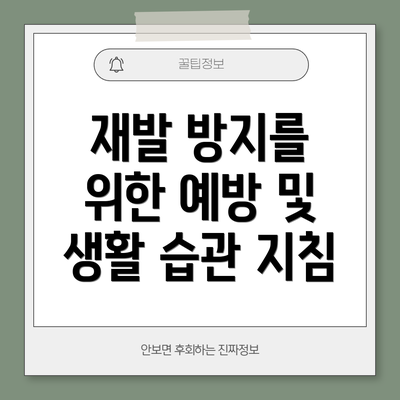 재발 방지를 위한 예방 및 생활 습관 지침