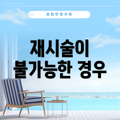 재시술이 불가능한 경우