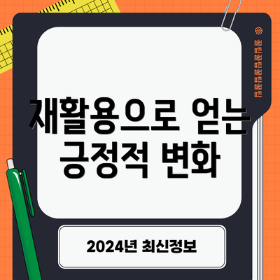 재활용으로 얻는 긍정적 변화
