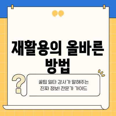 재활용의 올바른 방법