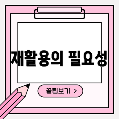 재활용의 필요성