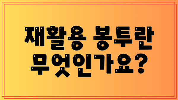 재활용 봉투란 무엇인가요?