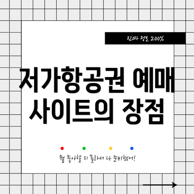 저가항공권 예매 사이트의 장점