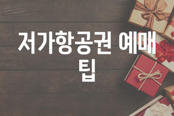 저가항공권 예매 팁