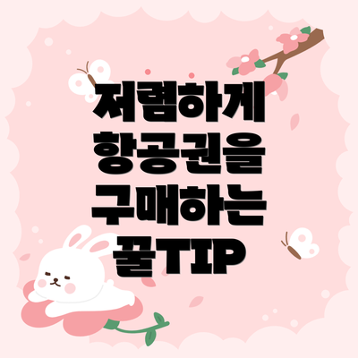 저렴하게 항공권을 구매하는 꿀TIP