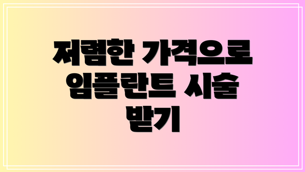 저렴한 가격으로 임플란트 시술 받기
