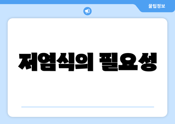 저염식의 필요성