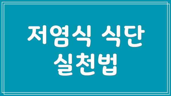 저염식 식단 실천법