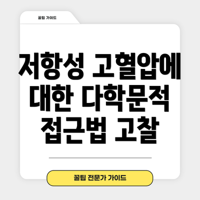 저항성 고혈압에 대한 다학문적 접근법 고찰