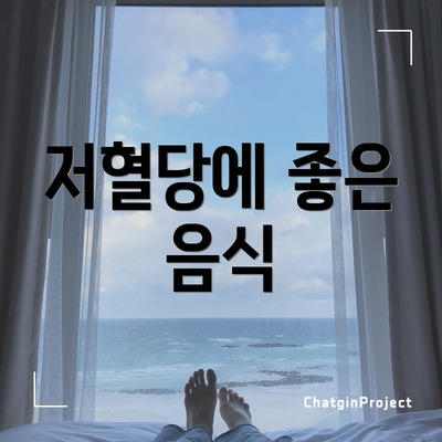 저혈당에 좋은 음식