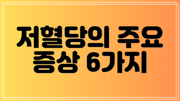 저혈당의 주요 증상 6가지
