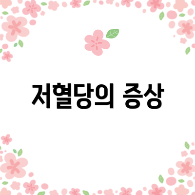 저혈당의 증상