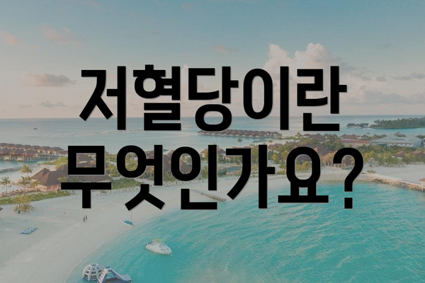 저혈당이란 무엇인가요?