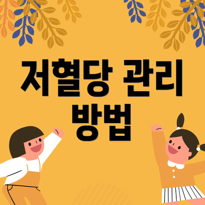 저혈당 관리 방법