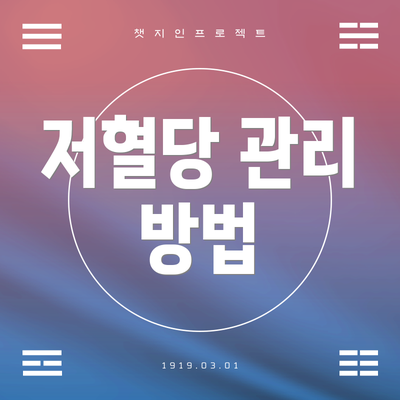저혈당 관리 방법
