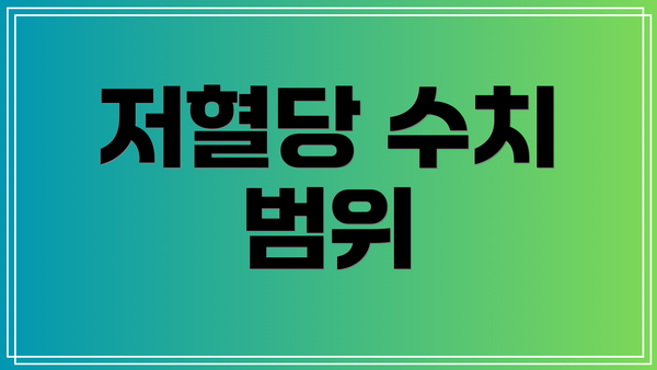 저혈당 수치 범위