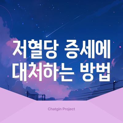 저혈당 증세에 대처하는 방법