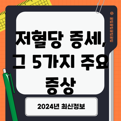 저혈당 증세, 그 5가지 주요 증상