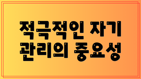 적극적인 자기 관리의 중요성