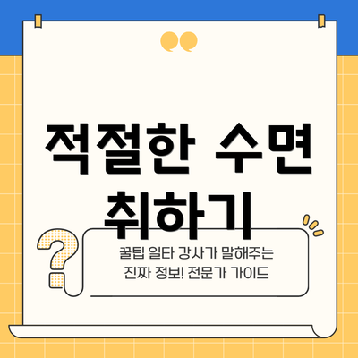적절한 수면 취하기
