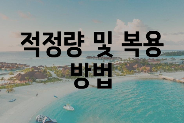 적정량 및 복용 방법