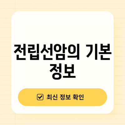 전립선암의 기본 정보