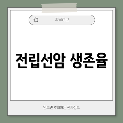 전립선암 생존율