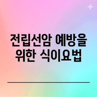 전립선암 예방을 위한 식이요법