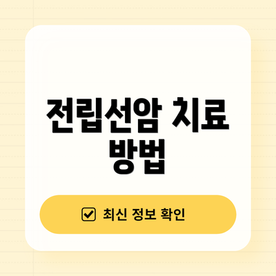 전립선암 치료 방법