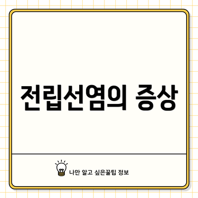 전립선염의 증상