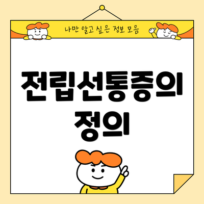 전립선통증의 정의
