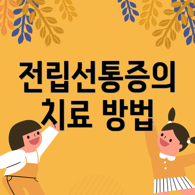전립선통증의 치료 방법