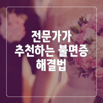 전문가가 추천하는 불면증 해결법