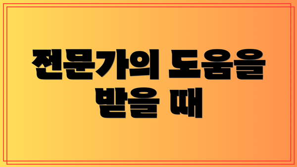 전문가의 도움을 받을 때