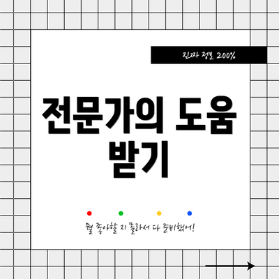전문가의 도움 받기