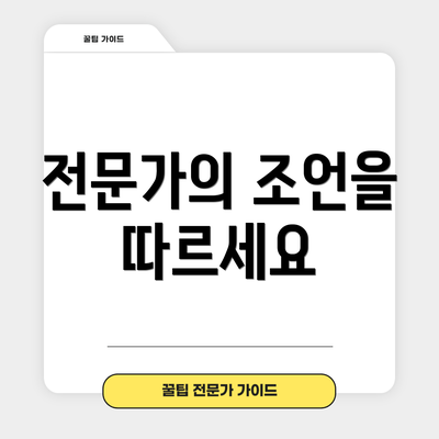 전문가의 조언을 따르세요