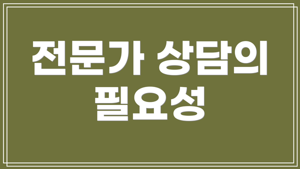 전문가 상담의 필요성