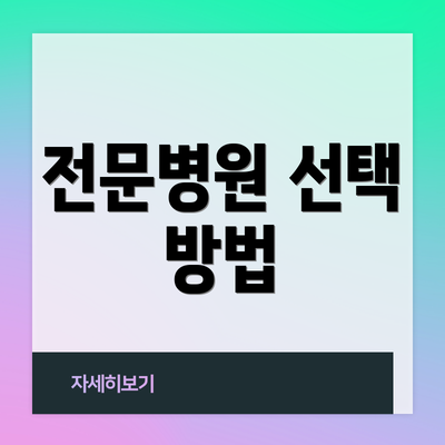 전문병원 선택 방법