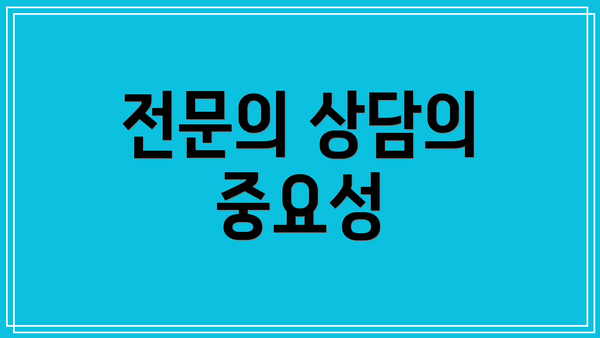 전문의 상담의 중요성