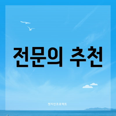 전문의 추천