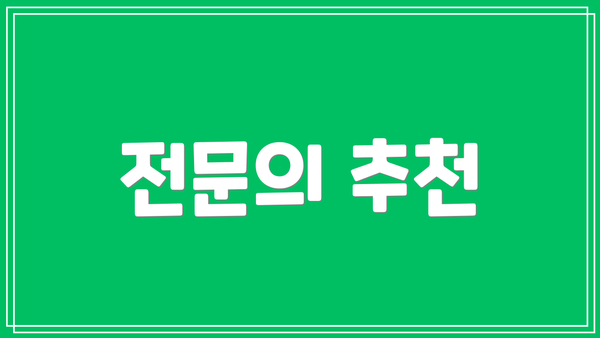전문의 추천