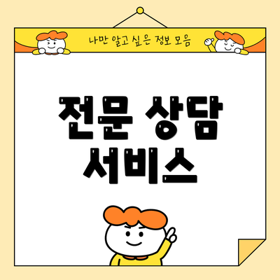 전문 상담 서비스