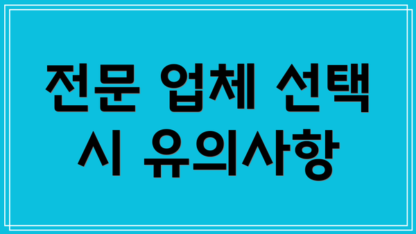 전문 업체 선택 시 유의사항
