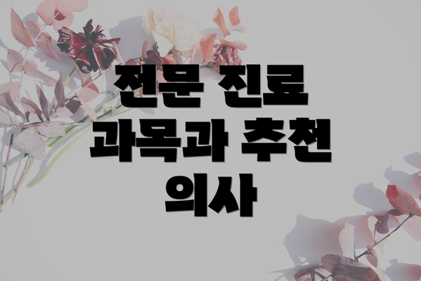 전문 진료 과목과 추천 의사