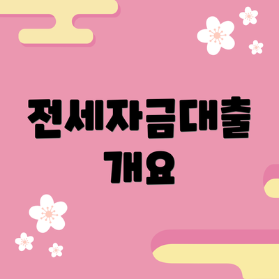 전세자금대출 개요