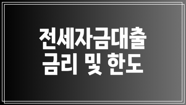 전세자금대출 금리 및 한도